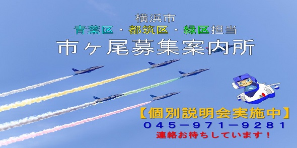 市ヶ尾募集案内所