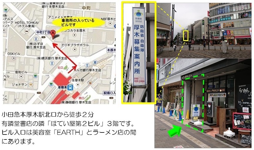 厚木募集案内所 防衛省 自衛隊 神奈川地方協力本部