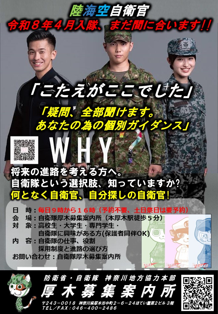 厚木募集案内所 - 防衛省・自衛隊 神奈川地方協力本部 厚木募集案内所 - 防衛省・自衛隊 神奈川地方協力本部