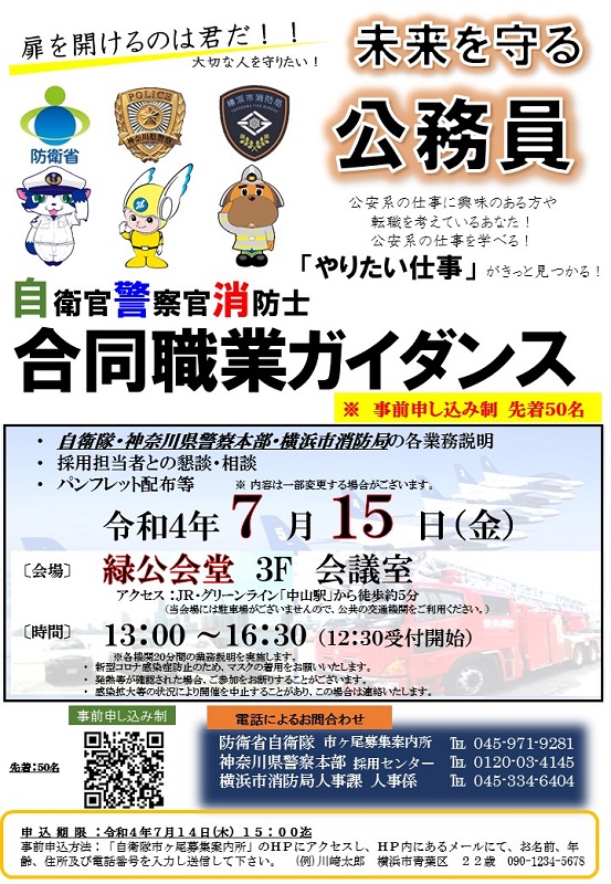 市ヶ尾募集案内所 防衛省 自衛隊 神奈川地方協力本部