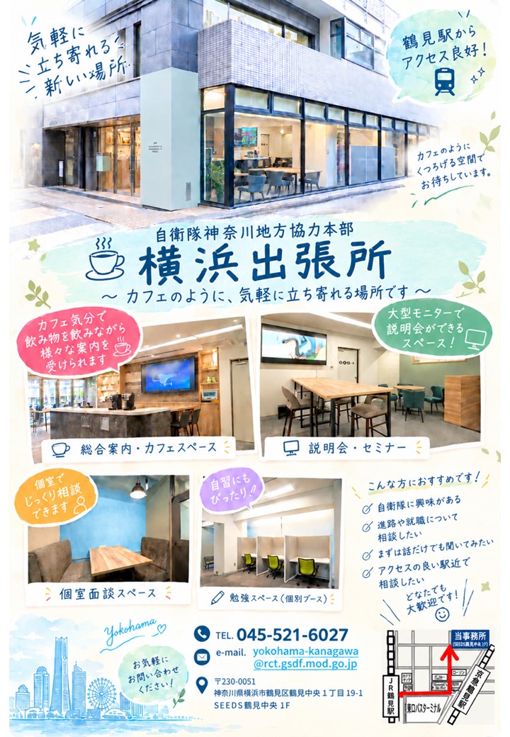 横浜出張所 - 防衛省・自衛隊 神奈川地方協力本部