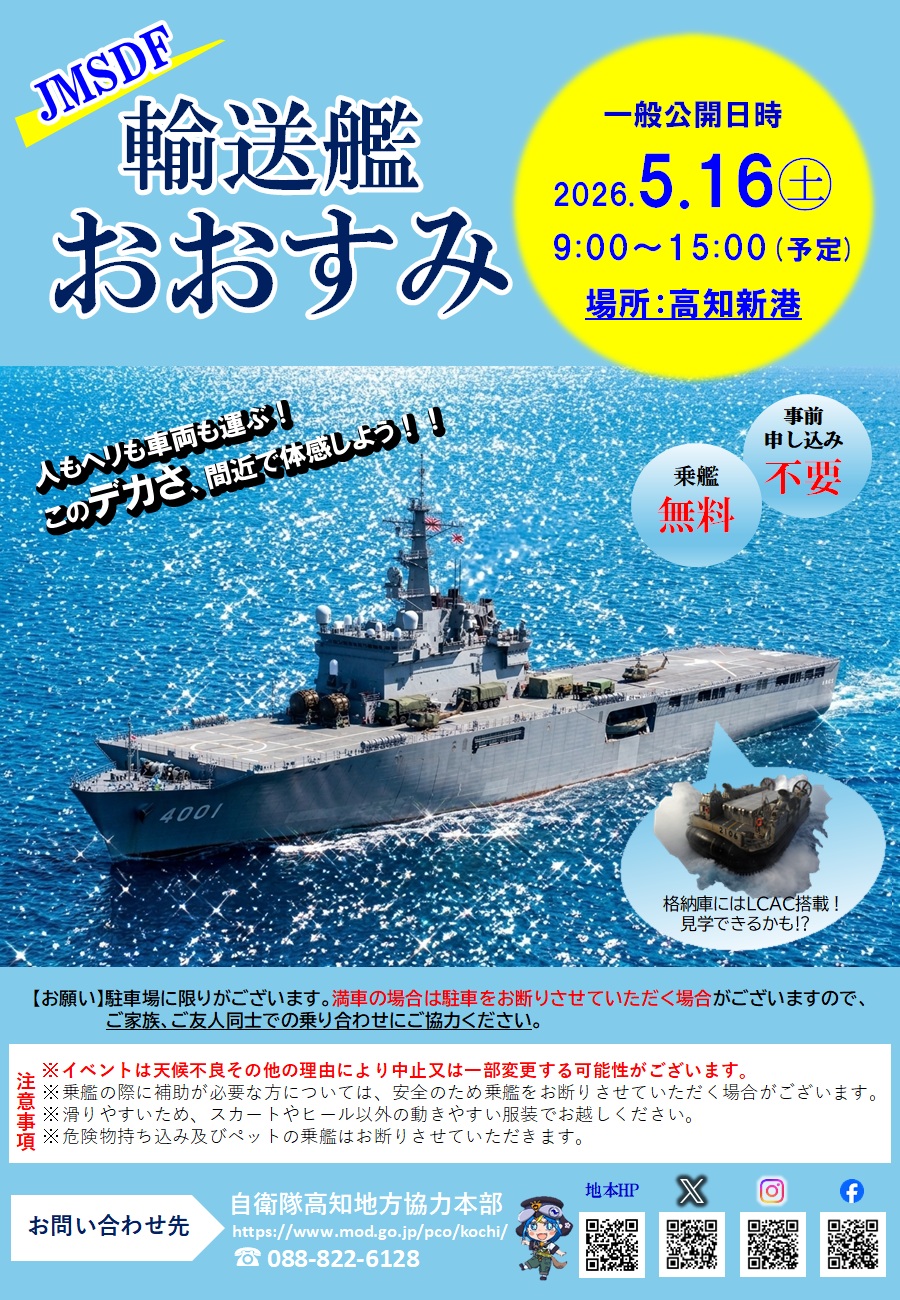 艦艇広報イベント| 自衛隊高知地方協力本部