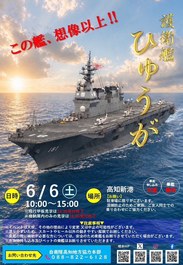 艦艇広報イベント| 自衛隊高知地方協力本部