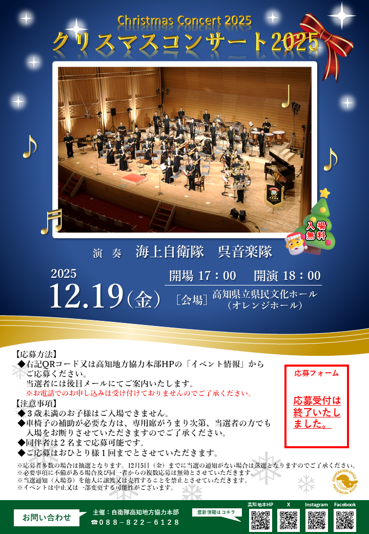 クリスマスコンサート| 自衛隊高知地方協力本部