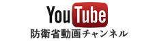 Youtube 防衛省動画チャンネル