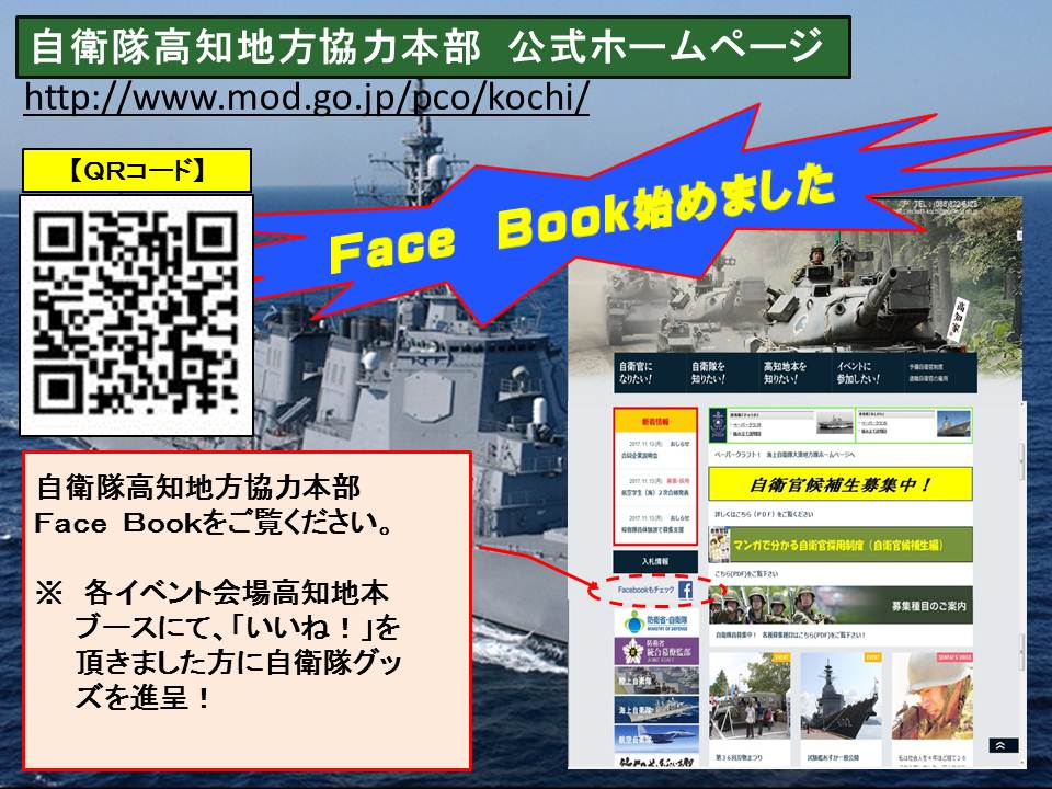 お知らせ | 自衛隊高知地方協力本部