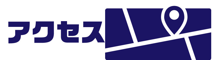 アクセス