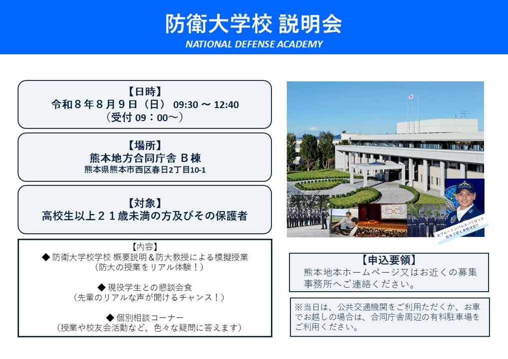 防衛大学校説明会チラシ