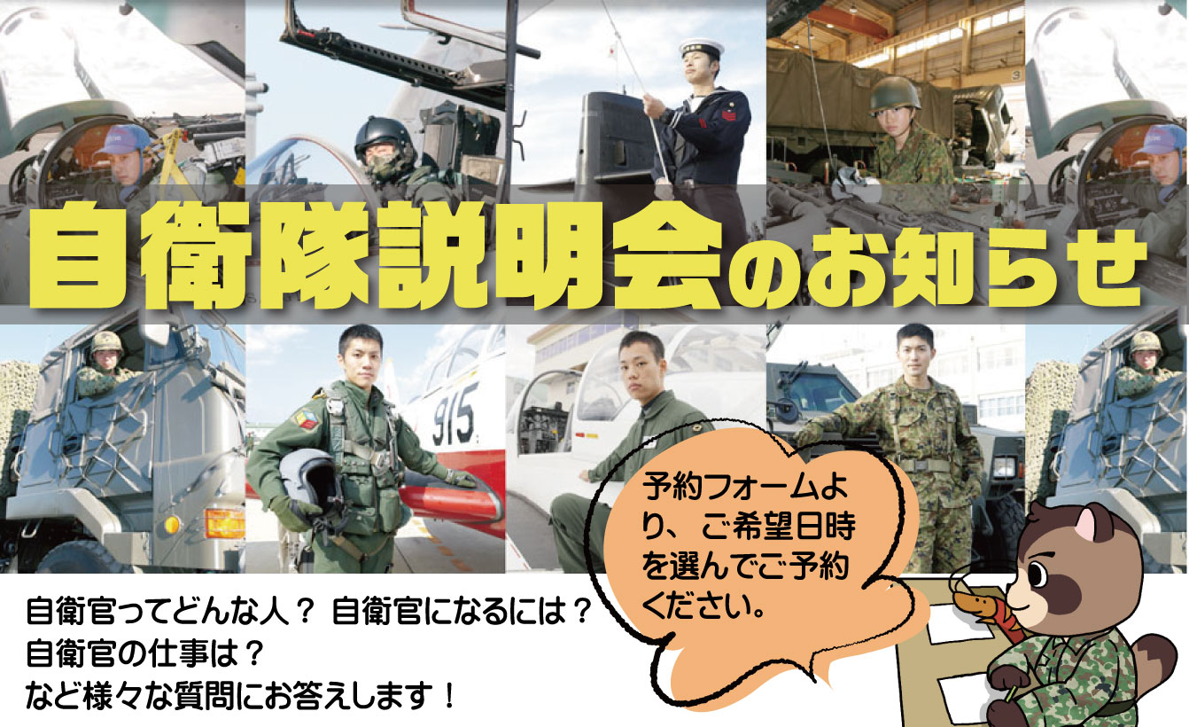 自衛隊説明会チラシ