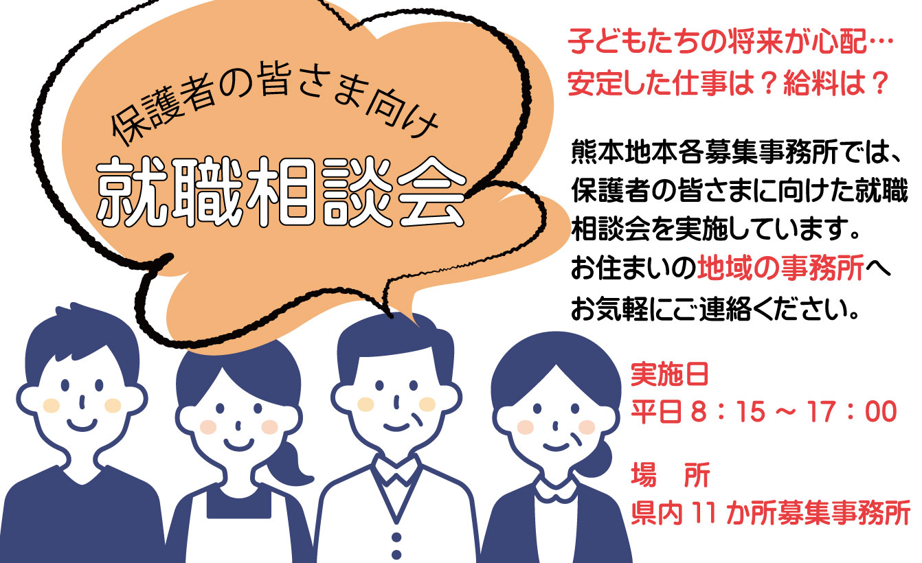 保護者の皆様向け就職相談会