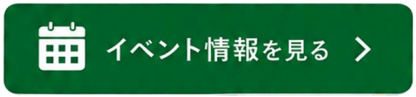 イベント情報を見る