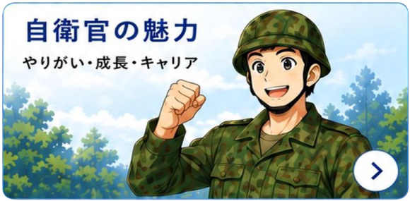 自衛官の魅力