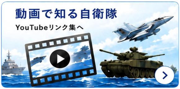 動画で知る自衛隊