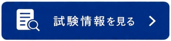試験情報を見る