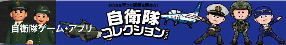 Japan Kyoto Self Defense Force 自衛隊ゲーム アプリ