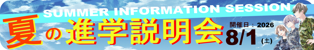 夏の進学説明会2026