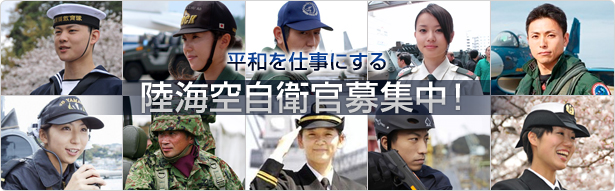 陸海空自衛官募集中！