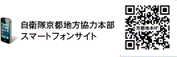 自衛隊京都地方協力本部スマートフォンサイト