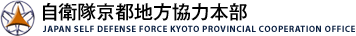 自衛隊京都地方協力本部