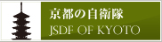 京都の自衛隊