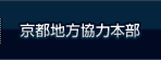 京都地方協力本部