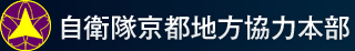 自衛隊京都地方協力本部