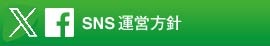 SNS運営方針