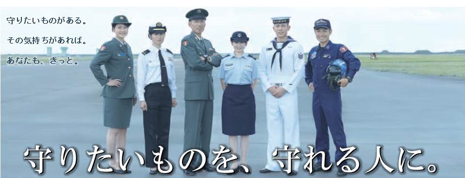 自衛官募集