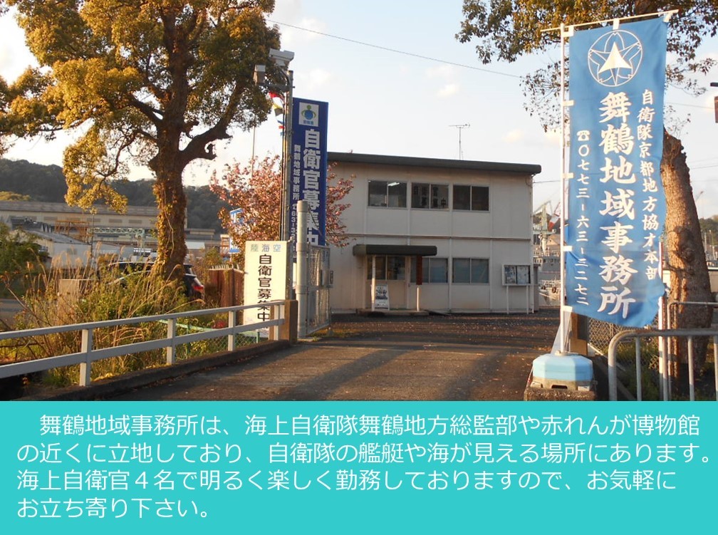舞鶴地域事務所