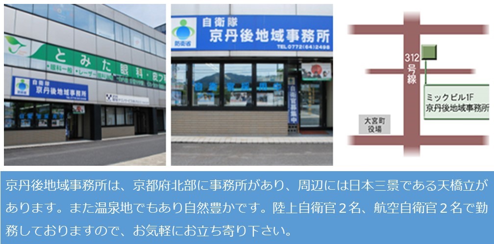 京丹後地域事務所