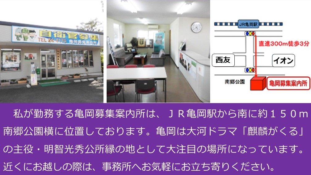 亀岡募集案内所