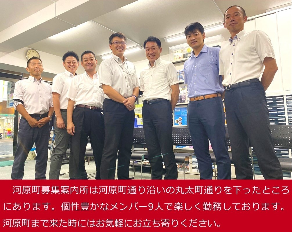 河原町募集案内所