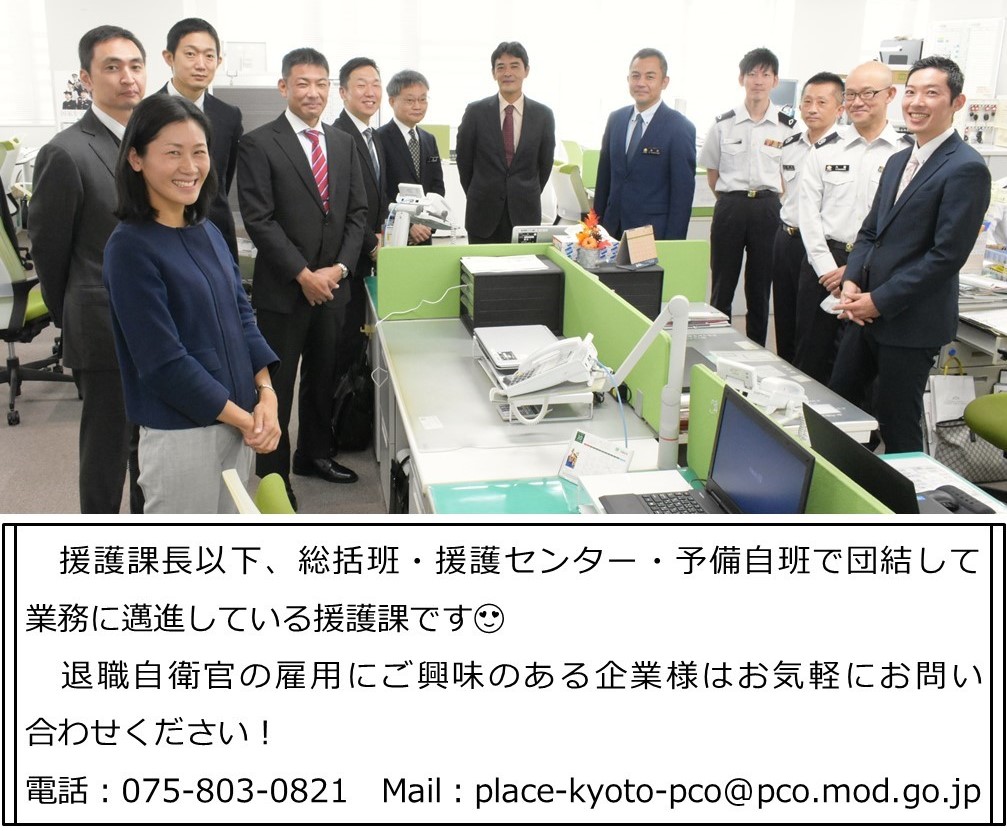 京都地本 援護課