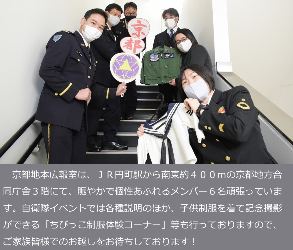 京都地本 広報室