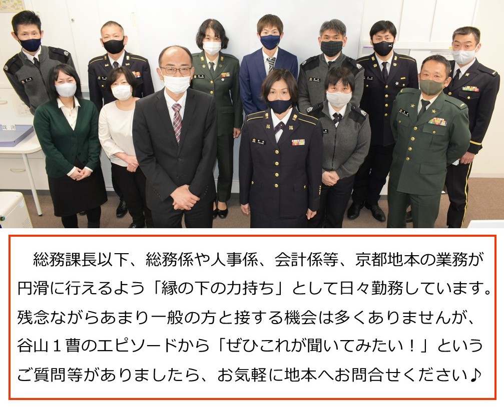 京都地本 総務課