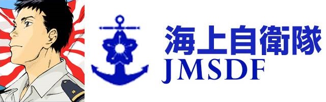 海上自衛隊