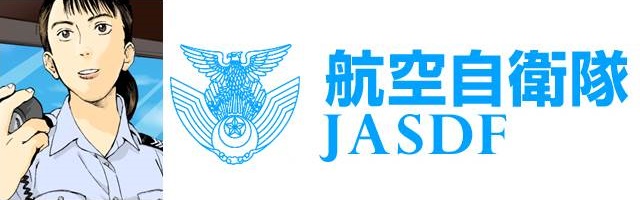 航空自衛隊