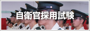 自衛官採用試験