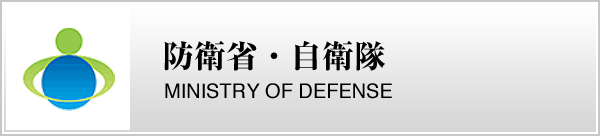 防衛省・自衛隊