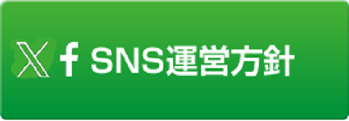 SNS運営方針