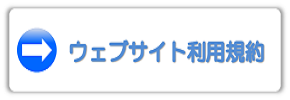 ウェブサイト利用規約