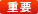 重要