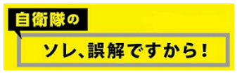それ誤解ですから