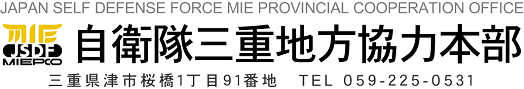 防衛省自衛隊三重地方協力本部