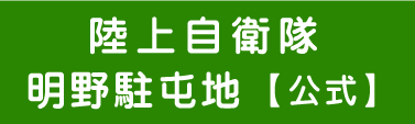 明野駐屯地