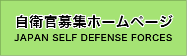 自衛官募集ホームページ