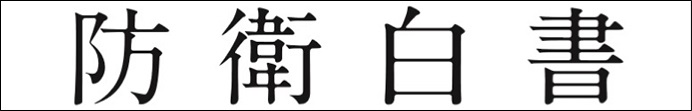 防衛白書
