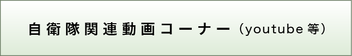 自衛隊関連動画コーナー