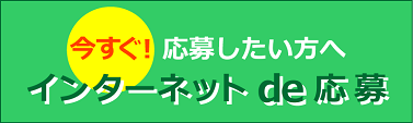 インターネットで応募
