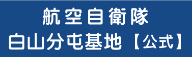 白山分屯基地